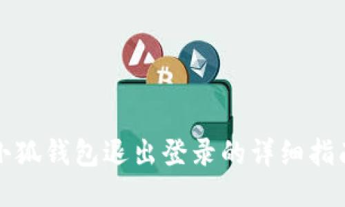 小狐錢包退出登錄的詳細(xì)指南