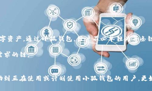 由于您提到的內(nèi)容涉及到錢包配置和加密貨幣相關(guān)事務(wù)，以下是一個(gè)關(guān)于“小狐錢包配置HECO”的示例，使其更符合您的要求。


  小狐錢包配置HECO鏈的詳細(xì)指南/  

關(guān)鍵詞：
 guanjianci 小狐錢包, HECO鏈, 加密貨幣/ guanjianci 

一、什么是小狐錢包？
小狐錢包是一款基于區(qū)塊鏈技術(shù)的數(shù)字資產(chǎn)管理工具，支持多種加密貨幣的存儲(chǔ)、發(fā)送和接收。其友好的用戶界面和多平臺(tái)支持（如移動(dòng)端和桌面端）使其受到廣泛用戶的青睞。另外，小狐錢包支持多種區(qū)塊鏈，包括以太坊、HECO等，用戶可以在使用過程中靈活便捷地管理資產(chǎn)。

二、HECO鏈介紹
HECO鏈（Huobi Eco-Chain）是由火幣集團(tuán)推出的一條高性能區(qū)塊鏈，旨在為去中心化應(yīng)用提供可擴(kuò)展的基礎(chǔ)設(shè)施。HECO鏈具備高吞吐量與低延遲，用戶在鏈上進(jìn)行交易時(shí)的交易費(fèi)用極低。此外，由于支持智能合約，開發(fā)者可以創(chuàng)建基于HECO鏈的新應(yīng)用，以滿足不同的需求。

三、小狐錢包如何配置HECO鏈？
在小狐錢包中配置HECO鏈其實(shí)是一個(gè)簡(jiǎn)單的過程。下面我們將逐步闡述如何在小狐錢包中添加HECO鏈，這一過程適合所有用戶。首先，確保你下載并安裝了小狐錢包，并創(chuàng)建了錢包賬戶。

1. **打開小狐錢包應(yīng)用**：?jiǎn)?dòng)小狐錢包，進(jìn)入主操作界面。
2. **選擇“添加區(qū)塊鏈”**：在主界面找到并點(diǎn)擊“添加區(qū)塊鏈”或類似選項(xiàng)。
3. **選擇HECO鏈**：從列表中找到HECO鏈，并點(diǎn)擊進(jìn)入。
4. **輸入鏈信息**：根據(jù)提示輸入HECO鏈的相關(guān)信息，包括鏈ID、RPC地址等。你可以在HECO的官方文檔中找到這些信息。
5. **保存設(shè)置**：確認(rèn)無誤后，點(diǎn)擊“保存”或“提交”。此時(shí)，小狐錢包將會(huì)自動(dòng)配置HECO鏈。

四、使用小狐錢包進(jìn)行HECO鏈交易的注意事項(xiàng)
在你成功配置HECO鏈并準(zhǔn)備進(jìn)行交易后，有幾個(gè)重要的注意事項(xiàng)需要了解。首先，確保你有足夠的HECO鏈代幣（如HT）來支付手續(xù)費(fèi)，因?yàn)樵谶M(jìn)行任何交易時(shí)，網(wǎng)絡(luò)都會(huì)收取一定的費(fèi)用。此外，一定要確保接收地址的準(zhǔn)確性，避免資產(chǎn)損失。

同時(shí)，用戶也應(yīng)了解當(dāng)前HECO鏈上的項(xiàng)目與DeFi服務(wù)，利用這些服務(wù)可以更好地管理和增值你的資產(chǎn)。例如，某些DeFi項(xiàng)目可能提供流動(dòng)性挖掘、借貸等功能，用戶可以通過在HECO鏈上進(jìn)行投資來獲取收益。

五、常見問題解答

1. 如何確保小狐錢包的安全性？
在使用小狐錢包時(shí)，保障個(gè)人資產(chǎn)的安全是非常重要的。以下是一些確保安全性的措施：
- **定期備份錢包**：用戶在創(chuàng)建錢包時(shí)應(yīng)保存好助記詞和私鑰。定期備份那些信息，以防萬一。
- **啟用雙重驗(yàn)證**：若小狐錢包提供雙重認(rèn)證或類似的安全功能，務(wù)必啟用。
- **更新軟件**：定期查看小狐錢包的更新，確保應(yīng)用是最新版本，這樣可以獲取最新的安全支持。
- **避免使用公共Wi-Fi**：盡量不要在不安全的網(wǎng)絡(luò)環(huán)境下進(jìn)行交易。


2. 如何在小狐錢包中查看HECO資產(chǎn)？
查看HECO鏈上的資產(chǎn)其實(shí)非常簡(jiǎn)單。完成HECO鏈的配置后，用戶只需在錢包主界面找到對(duì)應(yīng)的資產(chǎn)列表，點(diǎn)擊HECO鏈的選項(xiàng)即可查看當(dāng)前擁有的資產(chǎn)和余額。如果在此頁面未能顯示正確的資產(chǎn)數(shù)量，請(qǐng)?jiān)俅未_認(rèn)網(wǎng)絡(luò)連接，以及是否選擇了正確的鏈。

3. 如何從小狐錢包轉(zhuǎn)出HECO資產(chǎn)？
轉(zhuǎn)出HECO資產(chǎn)的步驟如下：
1. 打開小狐錢包并選擇HECO鏈。
2. 選擇“發(fā)送”或“轉(zhuǎn)出”選項(xiàng)。
3. 輸入接收方地址及轉(zhuǎn)出數(shù)量。
4. 核對(duì)信息無誤后，提交交易。
5. 等待交易得到確認(rèn)，可以在交易記錄中查看進(jìn)度。
注意，在轉(zhuǎn)賬之前請(qǐng)確保你的錢包中有足夠的HECO代幣支付交易手續(xù)費(fèi)。

4. 小狐錢包支持哪些其他鏈？
除了HECO鏈，小狐錢包還支持多種其他公鏈及其代幣。用戶可以方便地管理來自以太坊、波場(chǎng)、EOS等多條鏈上的數(shù)字資產(chǎn)。通過小狐錢包，用戶不必單獨(dú)為每條鏈下載不同的錢包應(yīng)用，可以集中管理，從而提升使用的便捷性。

在選擇鏈進(jìn)行交易時(shí)，用戶亦可根據(jù)鏈的特性、交易速度和手續(xù)費(fèi)等多方面因素進(jìn)行綜合判斷，以選擇最符合自己需求的鏈。

總結(jié)
本文對(duì)小狐錢包的基本功能以及如何配置HECO鏈進(jìn)行了詳細(xì)的介紹，并解答了一些相關(guān)問題。希望這些信息能幫助到正在使用或計(jì)劃使用小狐錢包的用戶，更好地管理他們的加密資產(chǎn)。