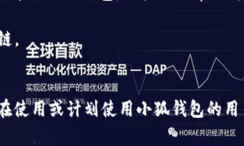 由于您提到的內(nèi)容涉及到錢包配置和加密貨幣相關(guān)事務(wù)，以下是一個(gè)關(guān)于“小狐錢包配置HECO”的示例，使其更符合您的要求。


  小狐錢包配置HECO鏈的詳細(xì)指南/  

關(guān)鍵詞：
 guanjianci 小狐錢包, HECO鏈, 加密貨幣/ guanjianci 

一、什么是小狐錢包？
小狐錢包是一款基于區(qū)塊鏈技術(shù)的數(shù)字資產(chǎn)管理工具，支持多種加密貨幣的存儲(chǔ)、發(fā)送和接收。其友好的用戶界面和多平臺(tái)支持（如移動(dòng)端和桌面端）使其受到廣泛用戶的青睞。另外，小狐錢包支持多種區(qū)塊鏈，包括以太坊、HECO等，用戶可以在使用過程中靈活便捷地管理資產(chǎn)。

二、HECO鏈介紹
HECO鏈（Huobi Eco-Chain）是由火幣集團(tuán)推出的一條高性能區(qū)塊鏈，旨在為去中心化應(yīng)用提供可擴(kuò)展的基礎(chǔ)設(shè)施。HECO鏈具備高吞吐量與低延遲，用戶在鏈上進(jìn)行交易時(shí)的交易費(fèi)用極低。此外，由于支持智能合約，開發(fā)者可以創(chuàng)建基于HECO鏈的新應(yīng)用，以滿足不同的需求。

三、小狐錢包如何配置HECO鏈？
在小狐錢包中配置HECO鏈其實(shí)是一個(gè)簡(jiǎn)單的過程。下面我們將逐步闡述如何在小狐錢包中添加HECO鏈，這一過程適合所有用戶。首先，確保你下載并安裝了小狐錢包，并創(chuàng)建了錢包賬戶。

1. **打開小狐錢包應(yīng)用**：?jiǎn)?dòng)小狐錢包，進(jìn)入主操作界面。
2. **選擇“添加區(qū)塊鏈”**：在主界面找到并點(diǎn)擊“添加區(qū)塊鏈”或類似選項(xiàng)。
3. **選擇HECO鏈**：從列表中找到HECO鏈，并點(diǎn)擊進(jìn)入。
4. **輸入鏈信息**：根據(jù)提示輸入HECO鏈的相關(guān)信息，包括鏈ID、RPC地址等。你可以在HECO的官方文檔中找到這些信息。
5. **保存設(shè)置**：確認(rèn)無誤后，點(diǎn)擊“保存”或“提交”。此時(shí)，小狐錢包將會(huì)自動(dòng)配置HECO鏈。

四、使用小狐錢包進(jìn)行HECO鏈交易的注意事項(xiàng)
在你成功配置HECO鏈并準(zhǔn)備進(jìn)行交易后，有幾個(gè)重要的注意事項(xiàng)需要了解。首先，確保你有足夠的HECO鏈代幣（如HT）來支付手續(xù)費(fèi)，因?yàn)樵谶M(jìn)行任何交易時(shí)，網(wǎng)絡(luò)都會(huì)收取一定的費(fèi)用。此外，一定要確保接收地址的準(zhǔn)確性，避免資產(chǎn)損失。

同時(shí)，用戶也應(yīng)了解當(dāng)前HECO鏈上的項(xiàng)目與DeFi服務(wù)，利用這些服務(wù)可以更好地管理和增值你的資產(chǎn)。例如，某些DeFi項(xiàng)目可能提供流動(dòng)性挖掘、借貸等功能，用戶可以通過在HECO鏈上進(jìn)行投資來獲取收益。

五、常見問題解答

1. 如何確保小狐錢包的安全性？
在使用小狐錢包時(shí)，保障個(gè)人資產(chǎn)的安全是非常重要的。以下是一些確保安全性的措施：
- **定期備份錢包**：用戶在創(chuàng)建錢包時(shí)應(yīng)保存好助記詞和私鑰。定期備份那些信息，以防萬一。
- **啟用雙重驗(yàn)證**：若小狐錢包提供雙重認(rèn)證或類似的安全功能，務(wù)必啟用。
- **更新軟件**：定期查看小狐錢包的更新，確保應(yīng)用是最新版本，這樣可以獲取最新的安全支持。
- **避免使用公共Wi-Fi**：盡量不要在不安全的網(wǎng)絡(luò)環(huán)境下進(jìn)行交易。


2. 如何在小狐錢包中查看HECO資產(chǎn)？
查看HECO鏈上的資產(chǎn)其實(shí)非常簡(jiǎn)單。完成HECO鏈的配置后，用戶只需在錢包主界面找到對(duì)應(yīng)的資產(chǎn)列表，點(diǎn)擊HECO鏈的選項(xiàng)即可查看當(dāng)前擁有的資產(chǎn)和余額。如果在此頁面未能顯示正確的資產(chǎn)數(shù)量，請(qǐng)?jiān)俅未_認(rèn)網(wǎng)絡(luò)連接，以及是否選擇了正確的鏈。

3. 如何從小狐錢包轉(zhuǎn)出HECO資產(chǎn)？
轉(zhuǎn)出HECO資產(chǎn)的步驟如下：
1. 打開小狐錢包并選擇HECO鏈。
2. 選擇“發(fā)送”或“轉(zhuǎn)出”選項(xiàng)。
3. 輸入接收方地址及轉(zhuǎn)出數(shù)量。
4. 核對(duì)信息無誤后，提交交易。
5. 等待交易得到確認(rèn)，可以在交易記錄中查看進(jìn)度。
注意，在轉(zhuǎn)賬之前請(qǐng)確保你的錢包中有足夠的HECO代幣支付交易手續(xù)費(fèi)。

4. 小狐錢包支持哪些其他鏈？
除了HECO鏈，小狐錢包還支持多種其他公鏈及其代幣。用戶可以方便地管理來自以太坊、波場(chǎng)、EOS等多條鏈上的數(shù)字資產(chǎn)。通過小狐錢包，用戶不必單獨(dú)為每條鏈下載不同的錢包應(yīng)用，可以集中管理，從而提升使用的便捷性。

在選擇鏈進(jìn)行交易時(shí)，用戶亦可根據(jù)鏈的特性、交易速度和手續(xù)費(fèi)等多方面因素進(jìn)行綜合判斷，以選擇最符合自己需求的鏈。

總結(jié)
本文對(duì)小狐錢包的基本功能以及如何配置HECO鏈進(jìn)行了詳細(xì)的介紹，并解答了一些相關(guān)問題。希望這些信息能幫助到正在使用或計(jì)劃使用小狐錢包的用戶，更好地管理他們的加密資產(chǎn)。