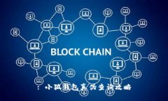 : 小狐錢(qián)包真?zhèn)尾樵?xún)攻略