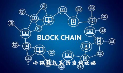 : 小狐錢包真?zhèn)尾樵児ヂ?></h3>
<p>在數(shù)字錢包中，真?zhèn)蔚呐袛鄬τ诒Ｗo用戶的資產(chǎn)安全至關(guān)重要。由于小狐錢包涉及到個人資金的管理，一旦購買到偽造的服務(wù)，用戶的資金可能會面臨巨大的風(fēng)險。了解小狐錢包的真?zhèn)尾樵兎椒?，能夠幫助用戶在選擇時做出更為明智的決策。</p>

<h3>三、如何查詢小狐錢包的真?zhèn)?/h3>
<p>查詢小狐錢包的真?zhèn)?，通常可以從以下幾個方面入手：</p>
<p>1. **官方網(wǎng)站驗證**：首先用戶可以訪問小狐錢包的官方網(wǎng)站，查看資訊更新和服務(wù)聲明。確保下載的應(yīng)用程序來自官網(wǎng)，避免下載第三方發(fā)布的67應(yīng)用程序。</p>
<p>2. **社區(qū)反饋**：通過相關(guān)的社交媒體和用戶論壇，如 Reddit、知乎等，搜索其他用戶的反饋和經(jīng)驗分享，看是否有關(guān)于小狐錢包的負面信息。</p>
<p>3. **安全證書確認**：仔細核對小狐錢包是否具備正規(guī)的安全認證。防止用戶在非正規(guī)平臺上進行交易。</p>
<p>4. **應(yīng)用評測與口碑**：在各大應(yīng)用商店中查看小狐錢包的評測，持續(xù)關(guān)注用戶的評價和反饋，及時掌握用戶的實際使用感受。</p>
<p>通過這些方法，可以基本判定小狐錢包的真實性，并為用戶的使用提供安全保障。</p>

<h3>四、常見的問題解答</h3><img src=