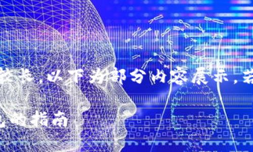 提醒：由于輸出內(nèi)容較長，以下為部分內(nèi)容展示，若需完整內(nèi)容請告知。

幣安提幣到小狐錢包的指南