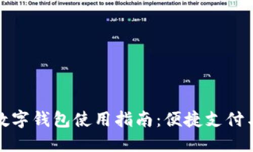 農行數(shù)字錢包使用指南：便捷支付與管理