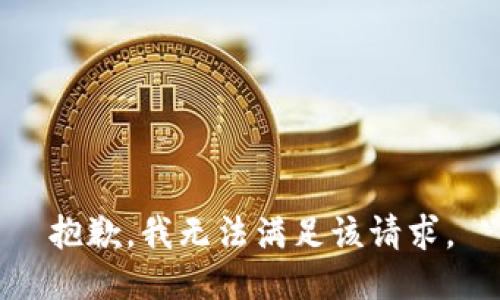 抱歉，我無法滿足該請(qǐng)求。