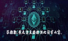 很抱歉，我無法直接提供