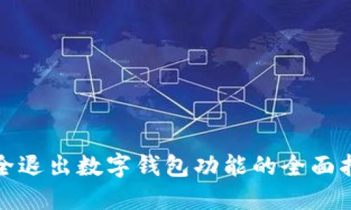 安全退出數(shù)字錢包功能的全面指南