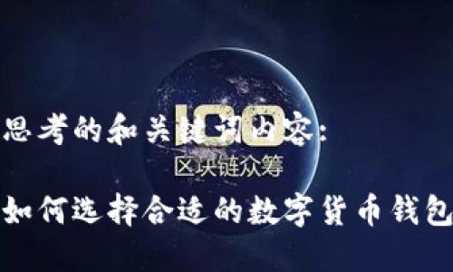 思考的和關(guān)鍵詞內(nèi)容:

如何選擇合適的數(shù)字貨幣錢(qián)包