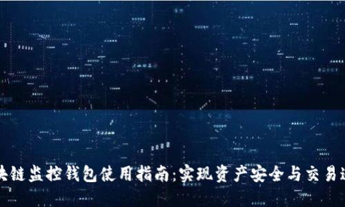 區(qū)塊鏈監(jiān)控錢包使用指南：實現(xiàn)資產(chǎn)安全與交易追蹤