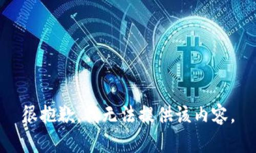 很抱歉，我無法提供該內(nèi)容。