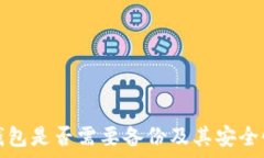   小狐錢(qián)包是否需要備份及