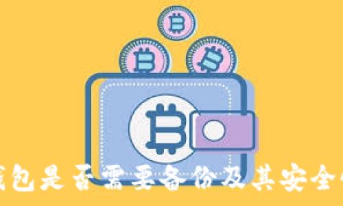   
小狐錢包是否需要備份及其安全性分析