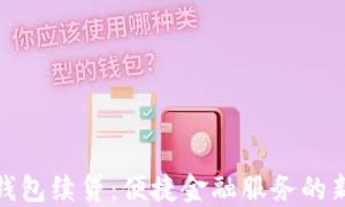 
數字錢包續(xù)貸：便捷金融服務的新選擇