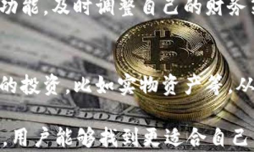 
麥子和小狐錢包：智慧財務管理的基石

關鍵詞
關鍵詞：
麥子, 小狐錢包, 財務管理/guanjianci

內(nèi)容

在現(xiàn)代社會中，財務管理日益成為個人生活中不可或缺的一部分。尤其是對于年輕一代而言，如何有效地管理自己的財富、做出明智的消費決策，將直接影響到他們的生活質(zhì)量與未來的發(fā)展。而在這一過程中，像“麥子”和“小狐錢包”這樣的工具則扮演著重要的角色。本文將探討這兩者的功能、使用場景以及如何幫助用戶更好地管理自己的財務。

什么是麥子？
麥子是一種新興的財務管理工具，旨在為用戶提供全面的財務管理服務。它不僅幫助用戶記錄日常開支、收入，還能提供數(shù)據(jù)分析、預算制定等功能。麥子以其簡潔的界面、強大的功能和智能分析著稱，尤其適合年輕人以及初入職場的新人。用戶可以通過麥子輕松查看自己的消費習慣，從而做出相應的調(diào)整。

麥子的主要功能
麥子的主要功能分為以下幾個方面：
ul
    listrong開支記錄：/strong用戶可以方便地記錄自己的日常開支，無論是吃飯、購物還是其他開銷，所有數(shù)據(jù)都可以被系統(tǒng)自動分類，便于查看。/li
    listrong收入管理：/strong通過記錄收入，用戶可以清晰地了解自己的財務狀況，幫助制訂合理的預算。/li
    listrong數(shù)據(jù)分析：/strong麥子通過數(shù)據(jù)分析，生成直觀的財務報表，讓用戶了解自己的消費趨勢、習慣，并提供相應的建議。/li
    listrong預算制定：/strong基于用戶的開支與收入信息，麥子可以幫助制定合理的預算，控制不必要的消費，從而實現(xiàn)財富的積累。/li
/ul

什么是小狐錢包？
小狐錢包則是另一款非常受歡迎的個人理財工具，它不僅提供資金管理的功能，還可以進行資產(chǎn)的投資與規(guī)劃。小狐錢包致力于幫助用戶輕松管理個人財富，讓用戶在掌握自己財務狀況的同時，也能獲得投資收益。

小狐錢包的主要功能
小狐錢包的核心功能包括：
ul
    listrong資金管理：/strong提供全面的資金流動管理，包括收入、支出、轉(zhuǎn)賬等。/li
    listrong投資模塊：/strong小狐錢包有豐富的投資產(chǎn)品，包括股票、基金等，用戶可以在平臺上實現(xiàn)投資與增值。/li
    listrongstrong便捷支付：/strong小狐錢包支持多種支付方式，用戶可以通過它快速完成消費。/li
    listrong記賬功能：/strong用戶可以記錄自己的財務狀況，形成賬本，輕松隨時查詢。/li
/ul

麥子與小狐錢包的區(qū)別
雖然麥子與小狐錢包都是優(yōu)秀的財務管理工具，但它們的側重點有所不同。
首先，麥子更專注于日常消費的管理和開支記錄，適合需要精細記錄日?；ㄤN的用戶。而小狐錢包則更傾向于綜合管理個人資產(chǎn)，包括投資理財?shù)裙δ?，適合想要通過投資獲取收益的用戶。
其次，麥子的界面相對簡潔，更適合初學者和對個人財務管理有基本需求的用戶；而小狐錢包則功能全面，小到資金管理，大到投資規(guī)劃，都能提供專業(yè)的指導。

如何選擇適合自己的工具？
選擇適合自己的財務管理工具，首先要考慮個人的實際需求。如果你只是想簡單記錄每月的開支，麥子將是一個不錯的選擇；如果你希望能夠更精細地進行投資理財，小狐錢包或許更加適合你。
同時，用戶還需要注意工具的使用方便程度、用戶的自主掌控能力、社交互動等方面的功能。最終選擇一個最符合你個人需求的工具，將有助于更高效地管理自己的財富。

常見問題解答
1. strong如何通過麥子和小狐錢包進行合理的消費預算？/strong
預算的制定一般基于歷史消費記錄。使用麥子時，用戶可以查看過去幾個月的消費情況，分析出自己的基本開銷。然后，可以設定每月不同支出類別的上限，確保在此范圍內(nèi)花費。而在小狐錢包中，用戶同樣可以使用資金管理模塊來設定預算，并通過投資的收益來填補可能出現(xiàn)的預算缺口。

2. strong這兩款工具在數(shù)據(jù)安全方面做了哪些保障？/strong
數(shù)據(jù)安全是任何在線工具的重中之重。麥子與小狐錢包均采取了嚴格的安全措施，如數(shù)據(jù)加密、雙重身份驗證等，來保護用戶的個人信息與交易記錄。此外，它們也定期進行系統(tǒng)更新，確保防止?jié)撛诘陌踩┒础?
3. strong如何麥子和小狐錢包的使用體驗？/strong
使用這兩款工具的最佳方法是積極參與。用戶應該定期更新自己的財務數(shù)據(jù)，分析消費趨勢，并時常回顧自己的支出與儲蓄目標。此外，利用二者的智能化分析功能，及時調(diào)整自己的財務策略，最大化財富的增值。

4. strong智能理財工具能否完全取代傳統(tǒng)理財方式？/strong
智能理財工具正逐步改變傳統(tǒng)理財方式，但二者并非完全對立。合理搭配使用，提高自主理財能力將是未來的趨勢。使用智能工具的同時，用戶也可以進行傳統(tǒng)的投資，比如實物資產(chǎn)等，從而形成多元化的投資組合，保障自身的財務安全。 

以上是關于“麥子和小狐錢包”的詳細分析與解讀。這兩款工具在現(xiàn)代財務管理中扮演著重要的角色，幫助用戶更加高效地管理個人財富。希望通過本文的介紹，用戶能夠找到更適合自己的財務管理工具，提升生活質(zhì)量，達到財務自由的目標。