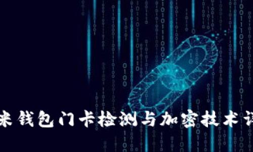 小米錢包門卡檢測與加密技術(shù)詳解