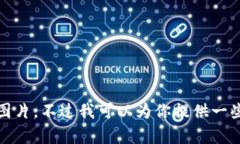 抱歉，我無法提供高清圖