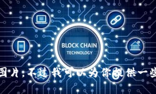 抱歉，我無(wú)法提供高清圖片。不過我可以為你提供一些相關(guān)信息和內(nèi)容構(gòu)思。