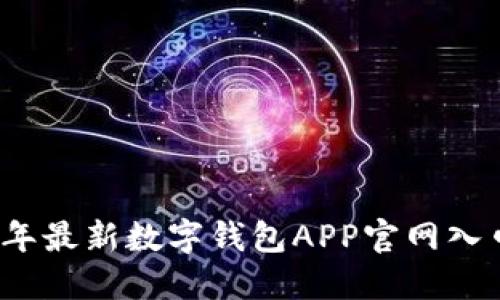 2023年最新數(shù)字錢包APP官網(wǎng)入口指南
