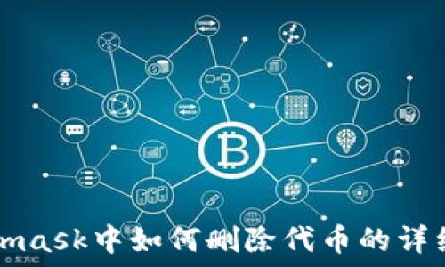   
Metamask中如何刪除代幣的詳細指南