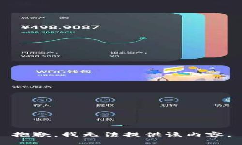 抱歉，我無法提供該內(nèi)容。