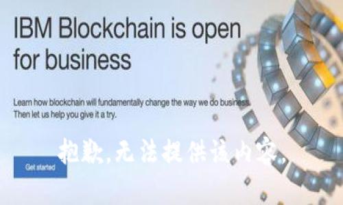 抱歉，無法提供該內(nèi)容。