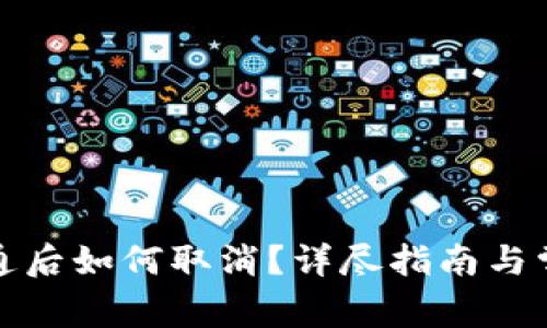 數(shù)字錢包開通后如何取消？詳盡指南與常見問題解答