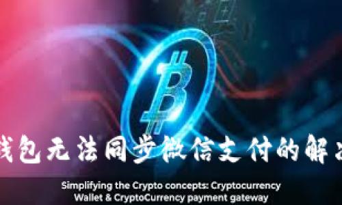 小狐錢包無法同步微信支付的解決方案