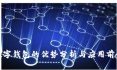 數(shù)字錢(qián)包的優(yōu)勢(shì)分析與應(yīng)