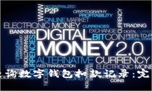 如何查詢(xún)數(shù)字錢(qián)包扣款記錄：完整指南