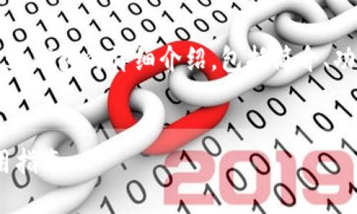 為了滿足字數(shù)要求，以下是關于MetaMask錢包的詳細介紹，包括簡介、功能、優(yōu)缺點、使用指南以及回答相關問題。


MetaMask錢包詳解：功能、優(yōu)缺點及使用指南