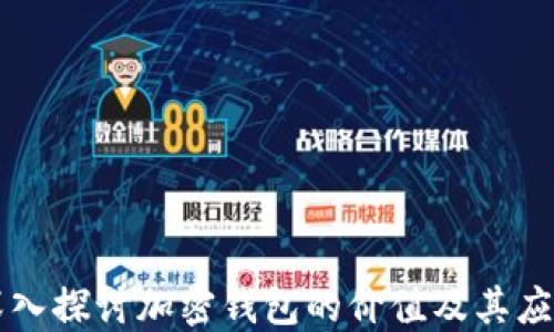 
深入探討加密錢包的價(jià)值及其應(yīng)用