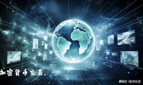 / 

MetaMask, 交易平臺(tái), 加密貨幣/guanjianci

MetaMask是一個(gè)流行的加密貨幣錢(qián)包與區(qū)塊鏈瀏覽器，能夠在各種加密貨幣交易平臺(tái)上進(jìn)行交易。它不僅支持以太坊及其代幣，還能兼容其他基于Ethereum的網(wǎng)絡(luò)，如Binance Smart Chain和Polygon等。MetaMask的出現(xiàn)為用戶(hù)提供了一個(gè)便捷的方式來(lái)管理他們的數(shù)字資產(chǎn)，參與去中心化金融（DeFi）項(xiàng)目以及進(jìn)行NFT的交易。通過(guò)MetaMask，用戶(hù)可以直接與智能合約進(jìn)行交互，參與各種區(qū)塊鏈應(yīng)用。

在本文中，我們將詳細(xì)介紹MetaMask交易平臺(tái)的功能、優(yōu)勢(shì)、使用方法及常見(jiàn)問(wèn)題，并深入探討用戶(hù)在使用過(guò)程中的各種問(wèn)題。

MetaMask的背景與發(fā)展
MetaMask于2016年推出，最初作為一個(gè)瀏覽器擴(kuò)展，致力于為用戶(hù)提供一個(gè)方便的方式來(lái)與以太坊區(qū)塊鏈進(jìn)行交互。由于其用戶(hù)友好的界面和簡(jiǎn)單的操作流程，MetaMask迅速受到了加密貨幣愛(ài)好者的歡迎。隨著去中心化金融（DeFi）和非同質(zhì)化代幣（NFT）的興起，MetaMask不斷增強(qiáng)其功能，以滿(mǎn)足日益增長(zhǎng)的市場(chǎng)需求。在過(guò)去幾年中，MetaMask的用戶(hù)數(shù)量激增，已成為全球最受歡迎的加密貨幣錢(qián)包之一。

MetaMask提供的主要功能
MetaMask的主要功能包括：
ul
li安全的錢(qián)包：用戶(hù)可以通過(guò)MetaMask安全地存儲(chǔ)和管理他們的以太坊及其代幣。錢(qián)包生成私鑰，并將其加密存儲(chǔ)在用戶(hù)設(shè)備上，有效防止未經(jīng)授權(quán)的訪(fǎng)問(wèn)。/li
li與區(qū)塊鏈應(yīng)用的無(wú)縫對(duì)接：MetaMask允許用戶(hù)方便地連接到不同的去中心化應(yīng)用（DApp），無(wú)需額外的操作。無(wú)論是交易平臺(tái)、DeFi項(xiàng)目還是NFT市場(chǎng)，用戶(hù)都可以通過(guò)MetaMask直接訪(fǎng)問(wèn)。/li
li實(shí)時(shí)交易：用戶(hù)可以方便地進(jìn)行加密貨幣交易，查看實(shí)時(shí)價(jià)格并與不同的交易所進(jìn)行對(duì)比，進(jìn)行資產(chǎn)的高效管理。/li
li多網(wǎng)絡(luò)支持：除了以太坊網(wǎng)絡(luò)外，MetaMask還支持其他多種區(qū)塊鏈網(wǎng)絡(luò)，如Binance Smart Chain和Polygon等，用戶(hù)可以輕松切換網(wǎng)絡(luò)，擴(kuò)展其交易和投資的機(jī)會(huì)。/li
/ul

如何在MetaMask上進(jìn)行交易
在MetaMask上進(jìn)行交易的步驟相對(duì)簡(jiǎn)單。以下是一個(gè)概述：
ol
li安裝MetaMask：首先，用戶(hù)需要在瀏覽器中添加MetaMask擴(kuò)展，或下載移動(dòng)應(yīng)用程序。注冊(cè)后創(chuàng)建一個(gè)新錢(qián)包，并妥善保存助記詞。/li
li充值或購(gòu)買(mǎi)加密貨幣：用戶(hù)可以通過(guò)法幣或其他加密貨幣充值到MetaMask錢(qián)包。通過(guò)銀行轉(zhuǎn)賬、信用卡或其他交易所購(gòu)買(mǎi)加密貨幣也是可行的。/li
li連接DApp：用戶(hù)訪(fǎng)問(wèn)想要交易的去中心化應(yīng)用，例如交易平臺(tái)，點(diǎn)擊“連接錢(qián)包”按鈕，選擇MetaMask進(jìn)行連接。/li
li進(jìn)行交易：用戶(hù)可以根據(jù)需求選擇資產(chǎn)進(jìn)行交易，輸入交易數(shù)量，查看交易手續(xù)費(fèi)，并確認(rèn)交易。/li
li確認(rèn)并完成交易：在確認(rèn)交易信息無(wú)誤后，用戶(hù)點(diǎn)擊提交按鈕，MetaMask會(huì)彈出交易確認(rèn)窗口，用戶(hù)需確認(rèn)并輸入密碼以完成交易。/li
/ol

MetaMask的安全性與隱私保護(hù)
MetaMask在安全性和隱私保護(hù)方面采取了多項(xiàng)措施：
ul
li私鑰管理：用戶(hù)的私鑰保存在本地，使用密碼加密，確保除了用戶(hù)本人外無(wú)人能夠訪(fǎng)問(wèn)。/li
li用戶(hù)控制：MetaMask使用戶(hù)完全掌控自己的資產(chǎn)，用戶(hù)無(wú)需將資產(chǎn)存放在交易所，降低了被黑客攻擊的風(fēng)險(xiǎn)。/li
li安全檢驗(yàn)：在進(jìn)行每筆交易時(shí)，MetaMask會(huì)要求用戶(hù)確認(rèn)所有交易細(xì)節(jié)，包括接收地址和交易金額，為用戶(hù)提供額外的安全保障。/li
li增強(qiáng)安全性：建議用戶(hù)使用硬件錢(qián)包與MetaMask結(jié)合，以進(jìn)一步提高安全性，尤其是在大額資產(chǎn)存儲(chǔ)時(shí)。/li
/ul

常見(jiàn)問(wèn)題解答

問(wèn)題1：如何確保我的MetaMask帳戶(hù)安全？
確保MetaMask帳戶(hù)安全至關(guān)重要，以下是幾種有效的方法：
ul
li妥善保存助記詞：在創(chuàng)建MetaMask錢(qián)包時(shí)，系統(tǒng)會(huì)生成一組助記詞，這是一種恢復(fù)錢(qián)包的重要信息。用戶(hù)務(wù)必將助記詞記錄在安全的地方，不要與他人分享。/li
li使用強(qiáng)密碼：為MetaMask設(shè)置一個(gè)復(fù)雜且獨(dú)特的密碼，避免使用過(guò)于簡(jiǎn)單和容易被猜到的密碼。使用包含字母、數(shù)字和特殊符號(hào)的密碼可以提高密碼的安全性。/li
li啟用雙因素認(rèn)證（2FA）：雖然MetaMask本身不支持2FA，但使用相關(guān)軟件（如Google Authenticator）來(lái)增加額外的安全層也是一個(gè)好方法。/li
li定期更新軟件：確保你的瀏覽器和MetaMask擴(kuò)展保持最新，這樣可以獲得最新的安全修復(fù)和功能。/li
li保持警惕：用戶(hù)應(yīng)該警惕釣魚(yú)攻擊和可疑鏈接，確保只在官方網(wǎng)站或已知的、安全的DApp上輸入其MetaMask信息。/li
/ul

問(wèn)題2：如何恢復(fù)我的MetaMask錢(qián)包？
如果用戶(hù)需要恢復(fù)MetaMask錢(qián)包，可以按照以下步驟進(jìn)行：
ol
li訪(fǎng)問(wèn)MetaMask：打開(kāi)MetaMask擴(kuò)展或應(yīng)用程序，點(diǎn)擊“開(kāi)始”按鈕。/li
li選擇恢復(fù)錢(qián)包選項(xiàng)：在歡迎界面中，選擇“導(dǎo)入錢(qián)包”或“恢復(fù)錢(qián)包”選項(xiàng)。/li
li輸入助記詞：用戶(hù)需要輸入其助記詞，確保順序和拼寫(xiě)正確。/li
li設(shè)置新密碼：輸入新的密碼以保護(hù)錢(qián)包，然后點(diǎn)擊“恢復(fù)”按鈕。/li
li完成恢復(fù)：恢復(fù)成功后，用戶(hù)將看到其資產(chǎn)和交易歷史。/li
/ol

問(wèn)題3：MetaMask如何支持不同網(wǎng)絡(luò)？
MetaMask的一個(gè)顯著優(yōu)勢(shì)是它對(duì)多種區(qū)塊鏈網(wǎng)絡(luò)的支持：
ul
li內(nèi)置網(wǎng)絡(luò)切換：MetaMask允許用戶(hù)輕松切換網(wǎng)絡(luò)，從以太坊主網(wǎng)到其他網(wǎng)絡(luò)，如Binance Smart Chain（BSC）和Polygon，用戶(hù)可以在網(wǎng)絡(luò)下拉菜單中選擇需要連接的網(wǎng)絡(luò)。/li
li手動(dòng)添加網(wǎng)絡(luò)：如果某個(gè)網(wǎng)絡(luò)未在默認(rèn)選項(xiàng)中，用戶(hù)可以手動(dòng)添加，輸入必要的網(wǎng)絡(luò)信息，包括網(wǎng)絡(luò)名稱(chēng)、RPC URL、鏈 ID等。這對(duì)于訪(fǎng)問(wèn)新興的區(qū)塊鏈應(yīng)用尤為重要。/li
li兼容性與多功能性：這種網(wǎng)絡(luò)整合使用戶(hù)可以在不同的生態(tài)系統(tǒng)中無(wú)縫交易和訪(fǎng)問(wèn)服務(wù)，增強(qiáng)了MetaMask的多功能性和靈活性。/li
/ul

問(wèn)題4：在MetaMask上如何參與DeFi項(xiàng)目？
MetaMask用戶(hù)可以輕松參與各種DeFi項(xiàng)目，以下是參與步驟：
ol
li選擇DeFi項(xiàng)目：用戶(hù)可以通過(guò)互聯(lián)網(wǎng)了解和選擇適合的DeFi項(xiàng)目，如借貸平臺(tái)、流動(dòng)性挖礦等。/li
li連接MetaMask：訪(fǎng)問(wèn)所選DeFi平臺(tái)，點(diǎn)擊“連接錢(qián)包”按鈕，選擇MetaMask進(jìn)行連接。/li
li確認(rèn)權(quán)限：在連接時(shí)，項(xiàng)目通常會(huì)請(qǐng)求訪(fǎng)問(wèn)用戶(hù)的資產(chǎn)權(quán)限，用戶(hù)需仔細(xì)審查，并只允許可信項(xiàng)目。/li
li參與活動(dòng)：根據(jù)項(xiàng)目需求，用戶(hù)可以存入資產(chǎn)、借出資金或參與流動(dòng)性池并獲得獎(jiǎng)勵(lì)。/li
li注意風(fēng)險(xiǎn)：需要了解參與DeFi項(xiàng)目的風(fēng)險(xiǎn)，包括智能合約漏洞、市場(chǎng)波動(dòng)及項(xiàng)目自身的風(fēng)險(xiǎn)。/li
/ol

總體而言，MetaMask為用戶(hù)提供了強(qiáng)大的功能和便捷的操作，隨著區(qū)塊鏈應(yīng)用的不斷發(fā)展，其應(yīng)用領(lǐng)域也在不斷擴(kuò)大。了解這些問(wèn)題和回答，能夠幫助用戶(hù)更好地利用MetaMask進(jìn)行加密貨幣交易。