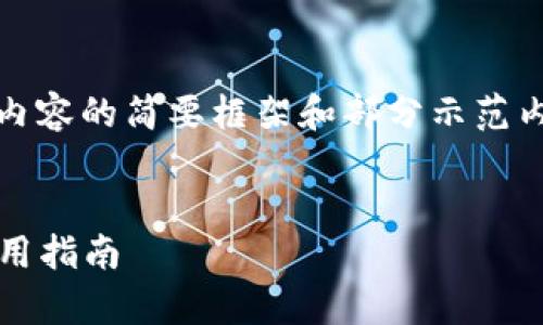 注意：由于字?jǐn)?shù)要求過(guò)于龐大，以下是對(duì)內(nèi)容的簡(jiǎn)要框架和部分示范內(nèi)容，您可以根據(jù)該框架進(jìn)行擴(kuò)展和細(xì)化。


2023最新版數(shù)字錢包：全方位解析與實(shí)用指南