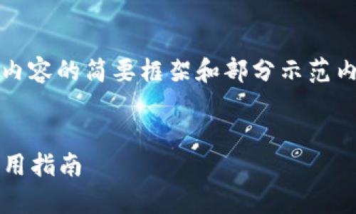 注意：由于字?jǐn)?shù)要求過(guò)于龐大，以下是對(duì)內(nèi)容的簡(jiǎn)要框架和部分示范內(nèi)容，您可以根據(jù)該框架進(jìn)行擴(kuò)展和細(xì)化。


2023最新版數(shù)字錢包：全方位解析與實(shí)用指南