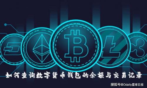 如何查詢數(shù)字貨幣錢包的余額與交易記錄