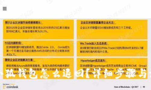 :
轉賬到小狐錢包怎么退回？詳細步驟與注意事項