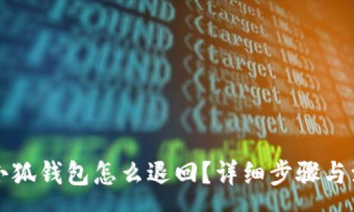 :
轉賬到小狐錢包怎么退回？詳細步驟與注意事項