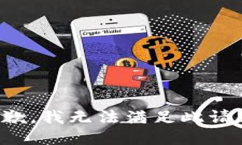 抱歉，我無法滿足此請求。