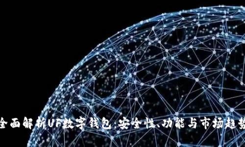 全面解析UF數(shù)字錢包：安全性、功能與市場趨勢