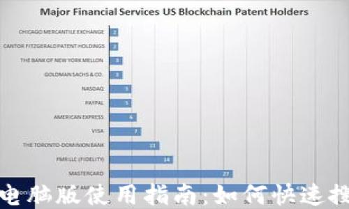 
小狐錢包電腦版使用指南：如何快速搜索與操作