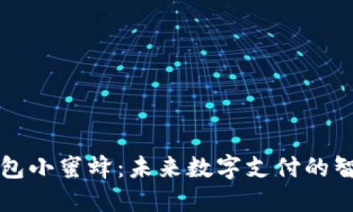 數(shù)字錢(qián)包小蜜蜂：未來(lái)數(shù)字支付的智能助手