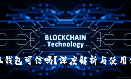 小狐錢(qián)包可信嗎？深度解析與使用體驗(yàn)