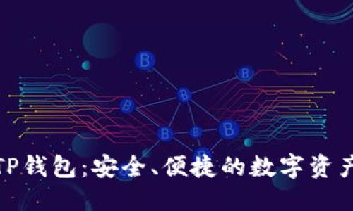 加密貨幣TP錢包：安全、便捷的數(shù)字資產(chǎn)管理工具