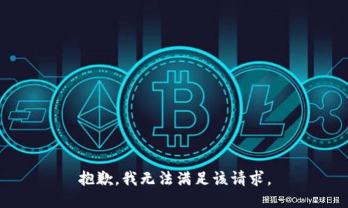 抱歉，我無法滿足該請求。