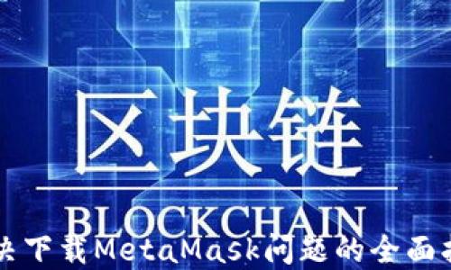 
解決下載MetaMask問題的全面指南