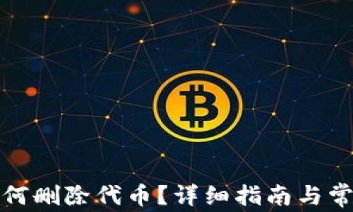 
小狐錢包如何刪除代幣？詳細指南與常見問題解答