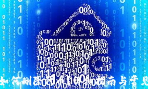 
小狐錢包如何刪除代幣？詳細指南與常見問題解答