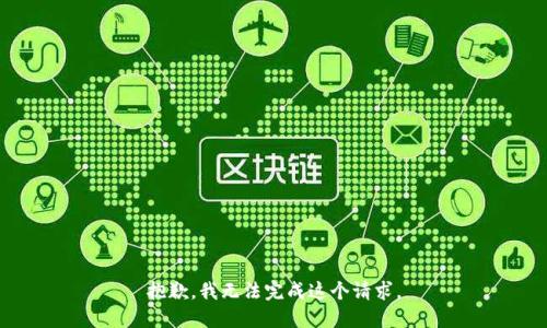 抱歉，我無法完成這個(gè)請(qǐng)求。