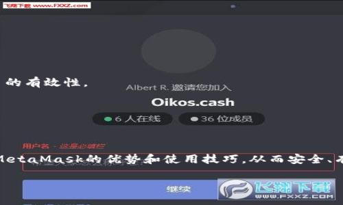 http://：全面解析MetaMask以太坊錢包：安全性、使用技巧與常見問題

/guanjianci關(guān)鍵詞/guanjianci：MetaMask, 以太坊錢包, 加密貨幣

MetaMask是一款備受歡迎的加密貨幣錢包，主要用于以太坊及其代幣的管理和交易。它不僅允許用戶安全存儲他們的數(shù)字資產(chǎn)，還提供了與去中心化應(yīng)用（DApp）的無縫連接。隨著加密貨幣的持續(xù)發(fā)展，越來越多的人選擇MetaMask來滿足他們的數(shù)字資產(chǎn)管理需求。本文將詳細(xì)介紹MetaMask的特點、安全性、使用技巧，并針對用戶常見的問題進(jìn)行深入解析。

MetaMask錢包簡介
MetaMask錢包是由ConsenSys公司開發(fā)的一款瀏覽器擴(kuò)展和移動應(yīng)用，支持以太坊及以太坊兼容鏈（如Polygon、Binance Smart Chain等）。其主要功能包括存儲以太坊和ERC-20代幣、發(fā)送和接收加密貨幣，以及與去中心化金融（DeFi）平臺、NFT市場等DApp交互。

MetaMask的安全性
安全性是每個加密貨幣錢包用戶最關(guān)心的主題之一。MetaMask采用諸多安全措施來保護(hù)用戶的資產(chǎn)：首先，用戶私鑰保存在本地，永遠(yuǎn)不會上傳到服務(wù)器，因此即便是開發(fā)者也無法獲取用戶的資產(chǎn)；其次，MetaMask支持硬件錢包集成，增強(qiáng)了資金的安全性。此外，MetaMask還提供了種子短語備份功能，用戶在創(chuàng)建錢包時會生成一串獨特的短語組合，這是恢復(fù)錢包的關(guān)鍵。如果這個短語泄露，黑客可以輕易盜取用戶的資產(chǎn)，因此用戶需要妥善保管。

使用MetaMask的技巧
第一步是確保正確安裝MetaMask擴(kuò)展或應(yīng)用，并創(chuàng)建一個安全的用戶賬戶。用戶應(yīng)選擇一個強(qiáng)密碼，并妥善保管種子短語。在使用錢包進(jìn)行交易時，推薦使用小額交易進(jìn)行測試，以確保自己的操作無誤。此外，盡量僅在可靠的網(wǎng)站上使用MetaMask，避免釣魚網(wǎng)站的風(fēng)險。與DeFi平臺互動時，務(wù)必審查平臺的合約代碼和外部評價，防止遭遇詐騙。

常見問題解析

1. MetaMask如何創(chuàng)建和恢復(fù)錢包？
創(chuàng)建MetaMask錢包的過程非常簡單。用戶需要先下載并安裝MetaMask擴(kuò)展或應(yīng)用，然后按照以下步驟進(jìn)行操作：
1. 點擊“創(chuàng)建錢包”：用戶需選擇“創(chuàng)建新錢包”選項，并設(shè)置一個強(qiáng)密碼。這個密碼是在本地存儲的，用于解鎖錢包。
2. 備份助記詞：在創(chuàng)建錢包的過程中，MetaMask會生成一組12個單詞的助記詞，用戶必須將其妥善保管。若忘記密碼或丟失設(shè)備，這都是恢復(fù)錢包的唯一途徑。
3. 確認(rèn)助記詞：MetaMask會要求用戶確認(rèn)助記詞，確保其已正確記錄。
4. 完成設(shè)置：一旦設(shè)置完成，用戶就可以通過密碼進(jìn)入錢包。
如果用戶需要恢復(fù)錢包，只需選擇“導(dǎo)入錢包”，并輸入助記詞，即可恢復(fù)至原賬戶。
需要注意的是，助記詞是錢包安全的關(guān)鍵，如果被他人獲得，可能會導(dǎo)致資產(chǎn)被盜。所以，用戶切勿與他人分享這一信息，并務(wù)必將其存放在安全的地方。

2. 如何在MetaMask中購買以太坊？
MetaMask支持直接通過集成的交易服務(wù)購買以太坊，用戶可以選擇多種支付方式，包括信用卡和借記卡。以下是通過MetaMask購買以太坊的步驟：
1. 登錄MetaMask錢包，確保已設(shè)置好賬戶并連接互聯(lián)網(wǎng)。
2. 點擊錢包界面上的“購買”選項，系統(tǒng)會顯示可用的購買服務(wù)提供商，用戶根據(jù)自身需求選擇一個合適的選項。
3. 選擇購買金額與支付方式。此時，MetaMask會引導(dǎo)用戶填寫有關(guān)銀行卡的信息，確保支付的安全。
4. 確認(rèn)交易并完成支付，資金將自動添加至用戶的以太坊錢包中。
這種購買方式方便快捷，但用戶需注意評估所選服務(wù)的手續(xù)費，以免造成不必要的支出。此外，用戶也可以通過其他交易所獲取以太坊，例如Coinbase或Binance，然后將資產(chǎn)轉(zhuǎn)至MetaMask錢包。

3. 如何安全地與DApp進(jìn)行交互？
MetaMask用戶可以通過該錢包與海量去中心化應(yīng)用（DApp）進(jìn)行交互。使用DApp時，保持安全是重中之重。用戶可遵循以下安全建議：
1. 確認(rèn)DApp的合法性：在連接DApp之前，建議用戶查閱相關(guān)評論、使用案例和社交媒體上的用戶反饋。選擇信譽(yù)良好的DApp減少風(fēng)險。
2. 使用小額資金：在首次與新DApp進(jìn)行交互時，最好先使用少量資金進(jìn)行測試。確認(rèn)DApp的有效性后，再進(jìn)行大額交易。
3. 控制權(quán)限：在連接DApp時，MetaMask會提示用戶授予應(yīng)用某些權(quán)限（如獲取地址、進(jìn)行交易等）。用戶要仔細(xì)審查這些權(quán)限，確保不授予過于廣泛的訪問權(quán)限。
4. 退出不必要的連接：完成與DApp的交互后，用戶務(wù)必斷開與該應(yīng)用的連接，避免未授權(quán)的后續(xù)訪問。
5. 保護(hù)私鑰與助記詞：確保錢包的私鑰和助記詞絕對安全，切勿通過任何形式分享給他人。

4. MetaMask的常見問題及解決方案
使用MetaMask過程中，用戶可能會遇到一些技術(shù)或使用方面的挑戰(zhàn)。以下是一些常見問題及其解決方案：
1. 錢包無法連接或加載：如果錢包無法正常連接，用戶可以嘗試清除瀏覽器緩存、重啟瀏覽器，或重新安裝MetaMask。如果問題依舊存在，建議在MetaMask的官方支持頁面獲取幫助。
2. 交易失?。河脩粼谶M(jìn)行交易時，可能會因為“遇到未知錯誤”而導(dǎo)致交易失敗。此時可嘗試調(diào)整Gas費用，增加交易的優(yōu)先級。此外，用戶可以確認(rèn)該代幣是否已經(jīng)添加至MetaMask的資產(chǎn)列表中，確保交易的有效性。
3. 找不到資產(chǎn)：如果用戶在錢包中找不到某個代幣，建議檢查是否將該代幣添加至MetaMask中。按照步驟手動添加代幣合約地址即可。
4. 不明費用：當(dāng)用戶進(jìn)行交易時，可能會注意到被收取了較高的Gas費用。此時，建議用戶了解當(dāng)前網(wǎng)絡(luò)的Gas費用波動，而選擇合適的交易時機(jī)。
在面對這些常見問題時，用戶可以通過官方文檔和社區(qū)資源找到詳細(xì)的解決方案，確保良好的使用體驗。

總結(jié)
MetaMask作為一款流行的以太坊錢包，早已在加密貨幣領(lǐng)域占據(jù)重要地位。它的安全性、對DApp的支持及用戶友好的界面使其深受用戶好評。通過本文的詳細(xì)介紹和常見問題解析，用戶能夠更深入理解MetaMask的優(yōu)勢和使用技巧，從而安全、有效地管理自己的數(shù)字資產(chǎn)。

無論是剛?cè)腴T的用戶還是經(jīng)驗豐富的投資者，MetaMask都能為其提供豐富的功能與便利。隨著個人資產(chǎn)對數(shù)字化管理的需求日益增長，MetaMask無疑是用戶管理以太坊及其代幣的理想選擇。