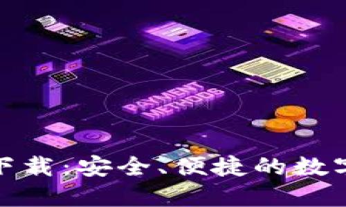 : tk數(shù)字錢包下載：安全、便捷的數(shù)字資產(chǎn)管理工具