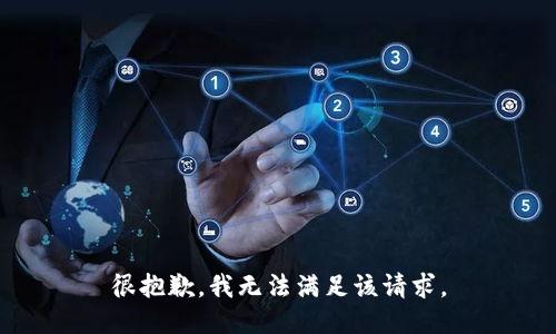 很抱歉，我無法滿足該請(qǐng)求。